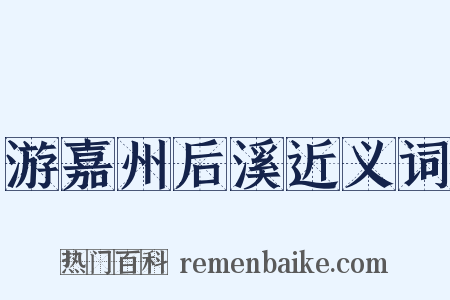 游嘉州后溪近义词是什么意思的图片